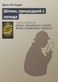 Обложка книги «Шпион, пришедший с холода»