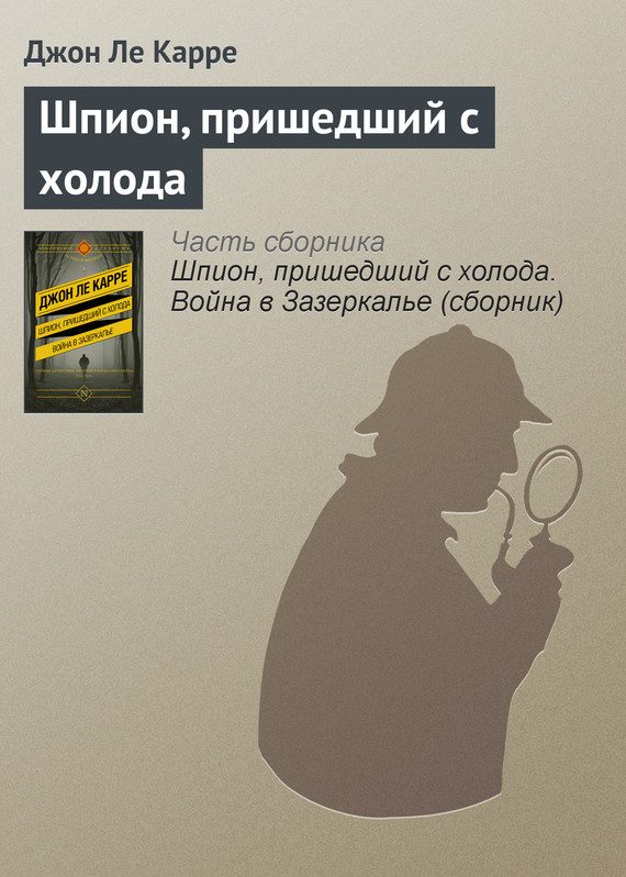 Обложка книги «Шпион, пришедший с холода»
