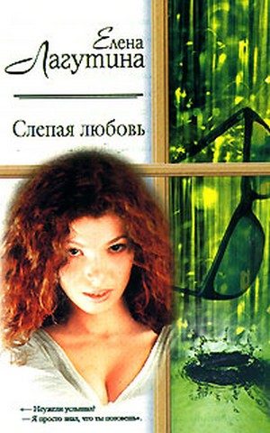 Обложка книги «Слепая любовь»