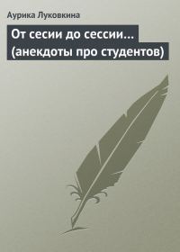 Обложка книги «От сесии до сессии… (анекдоты про студентов)»