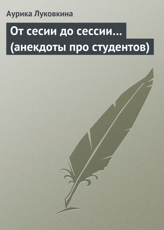 Обложка книги «От сесии до сессии… (анекдоты про студентов)»