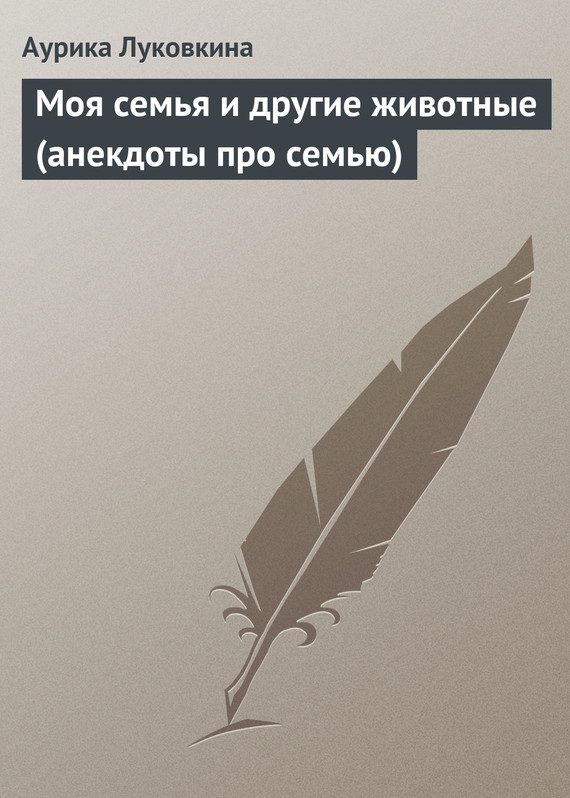 Обложка книги «Моя семья и другие животные (анекдоты про семью)»