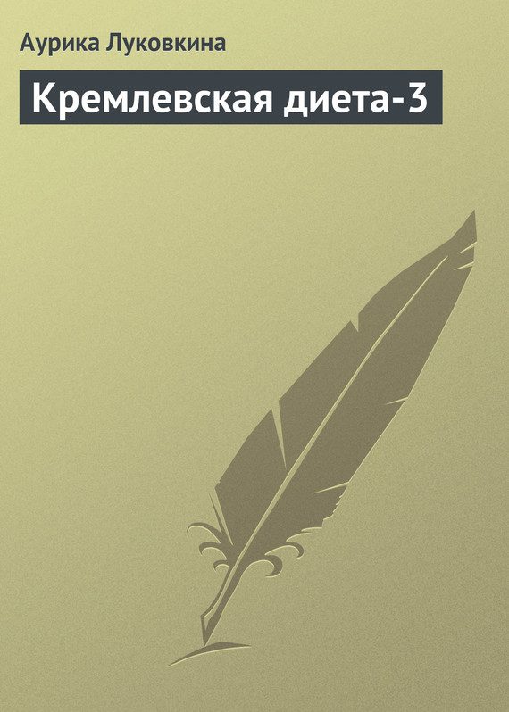 Обложка книги «Кремлевская диета-3»