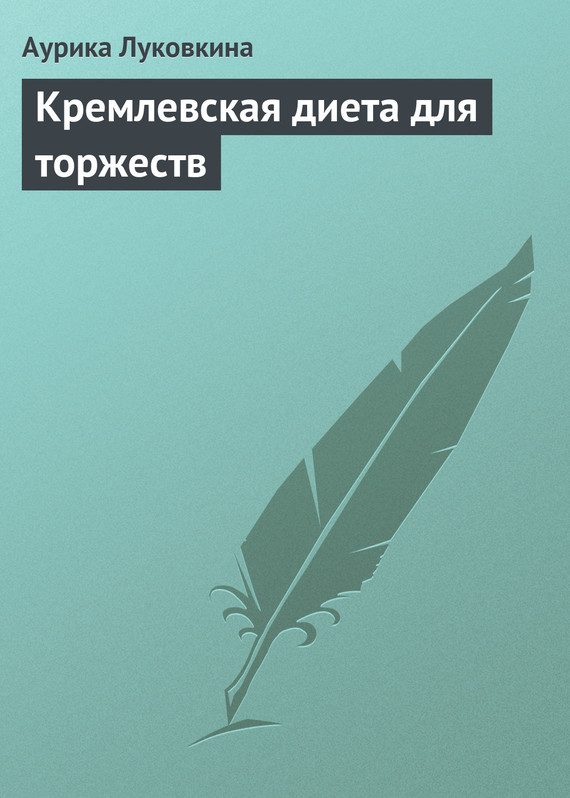 Обложка книги «Кремлевская диета для торжеств»