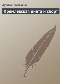 Обложка книги «Кремлевская диета и спорт»