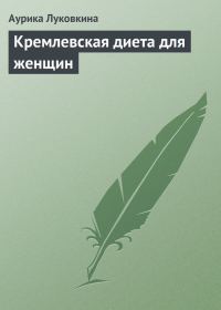 Обложка книги «Кремлевская диета для женщин»