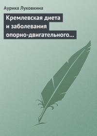 Обложка книги «Кремлевская диета и заболевания опорно-двигательного аппарата»