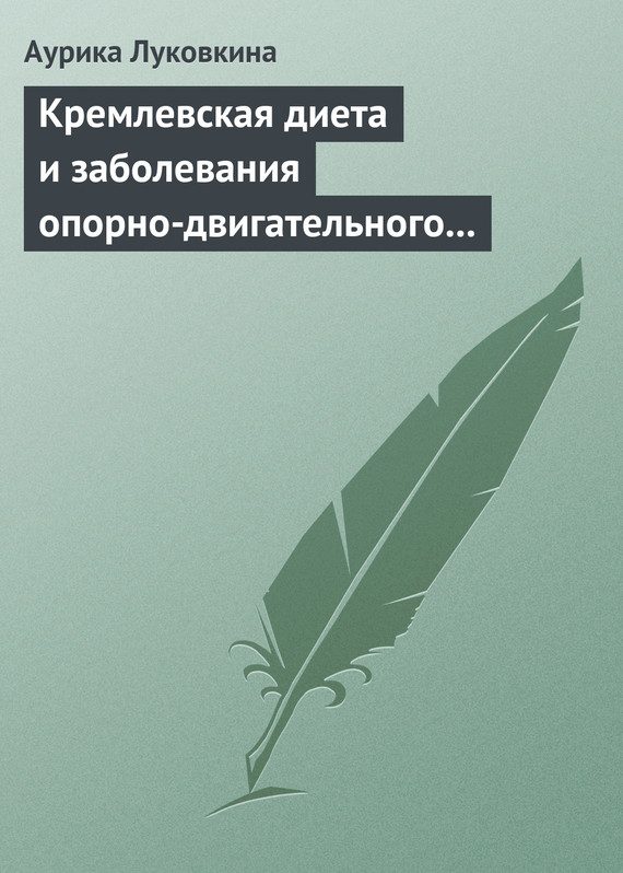 Обложка книги «Кремлевская диета и заболевания опорно-двигательного аппарата»