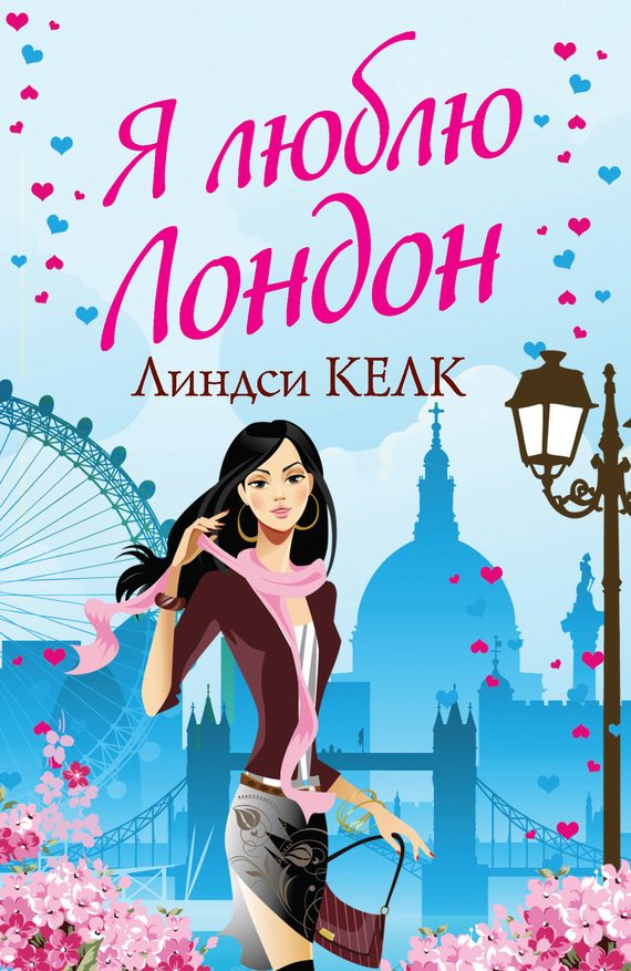 Обложка книги «Я люблю Лондон»