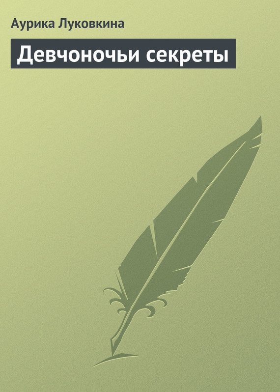 Обложка книги «Девчоночьи секреты»