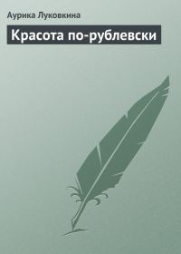 Обложка книги «Красота по-рублевски»