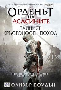 Обложка книги «Тайният кръстоносен поход»