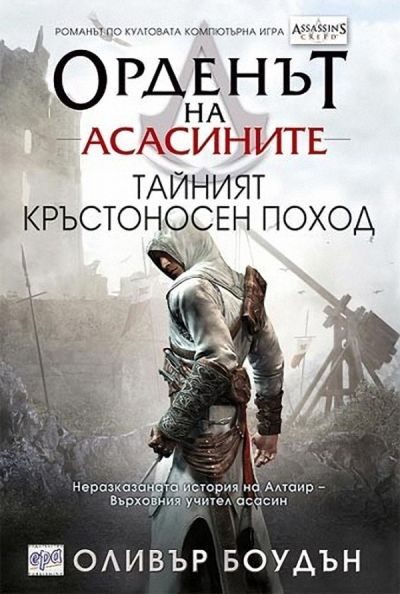 Обложка книги «Тайният кръстоносен поход»