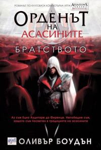 Обложка книги «Братството»