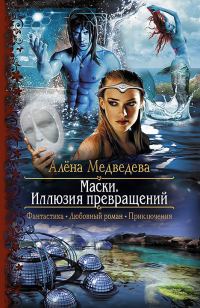 Обложка книги «Иллюзия превращений»