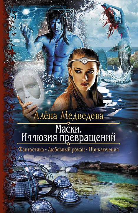 Обложка книги «Иллюзия превращений»
