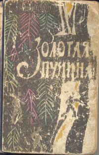 Обложка книги «Золотая пучина»