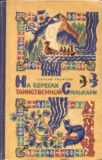 Обложка книги «На берегах таинственной Силькари»