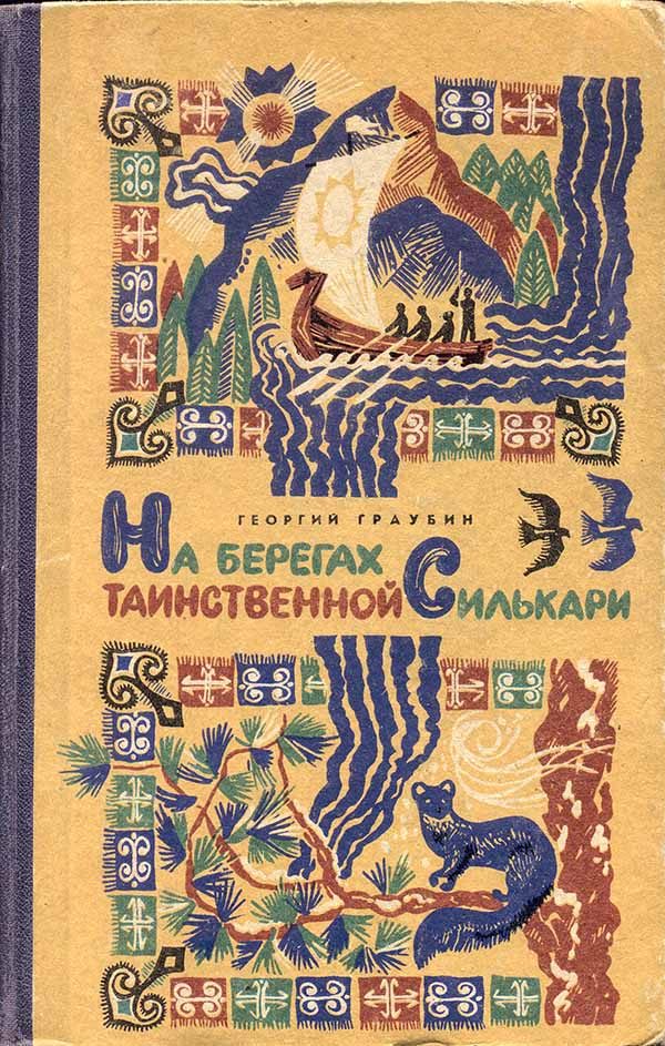 Обложка книги «На берегах таинственной Силькари»