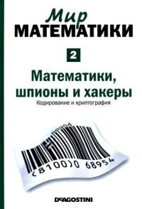 Обложка книги «Математики, шпионы и хакеры»