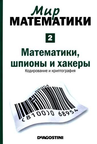 Обложка книги «Математики, шпионы и хакеры»