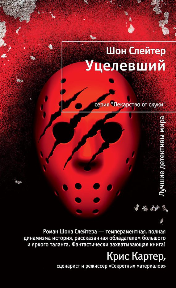 Обложка книги «Уцелевший»