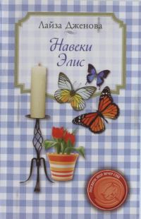 Обложка книги «Навеки Элис»