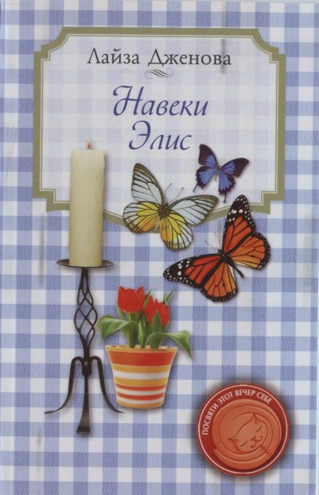 Обложка книги «Навеки Элис»