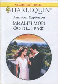 Обложка книги «Мой милый фото… граф!»
