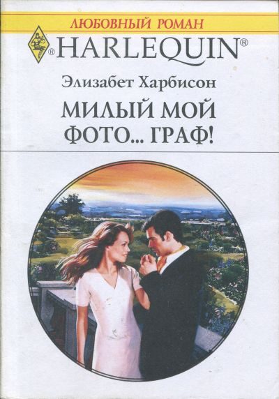 Обложка книги «Мой милый фото… граф!»