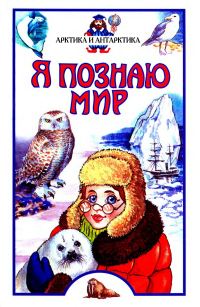 Обложка книги «Я познаю мир. Арктика и Антарктика»