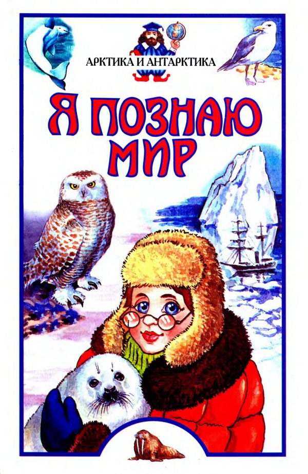 Обложка книги «Я познаю мир. Арктика и Антарктика»