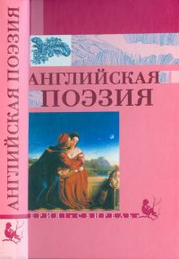Обложка книги «Английская поэзия»