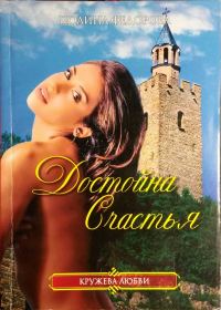 Обложка книги «Достойна счастья»