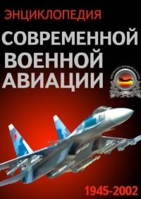Обложка книги «Энциклопедия современной военной авиации 1945 – 2002 ч 3 Фотоколлекция»