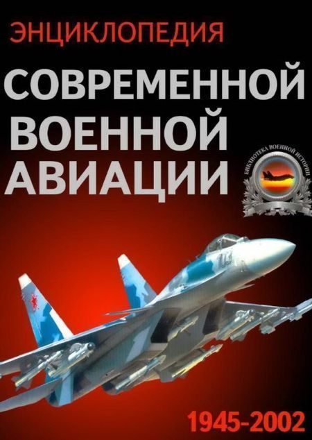 Обложка книги «Энциклопедия современной военной авиации 1945 – 2002 ч 3 Фотоколлекция»
