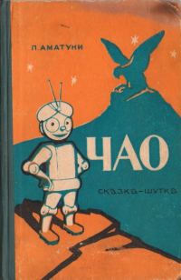Обложка книги «Чао»