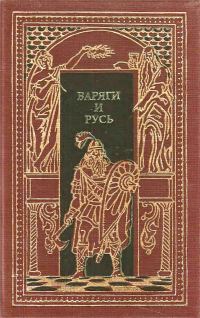 Обложка книги «Варяги и Русь»