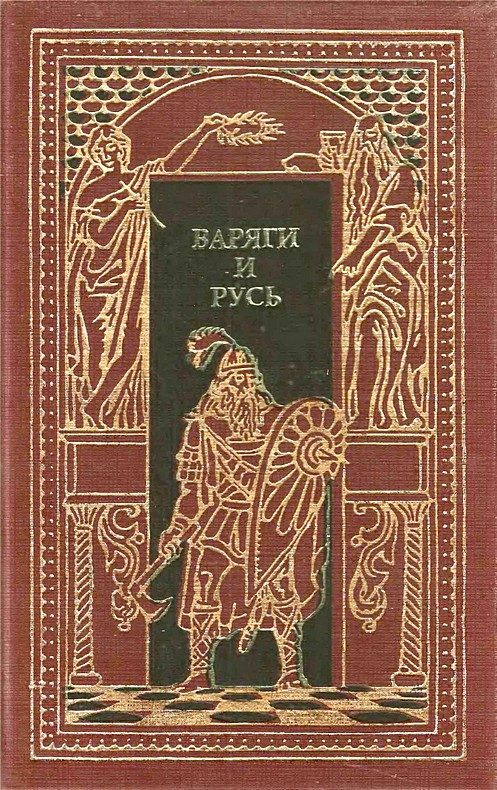 Обложка книги «Варяги и Русь»
