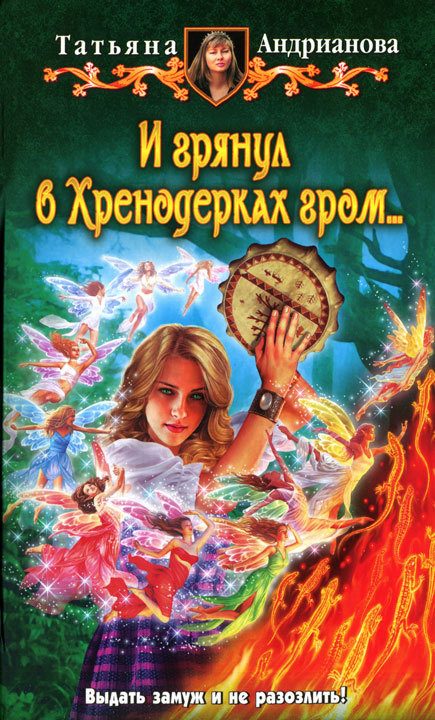 Обложка книги «И грянул в Хренодерках гром»
