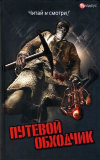 Обложка книги «Путевой обходчик»