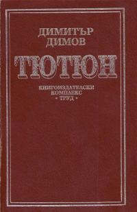 Обложка книги «Тютюн»