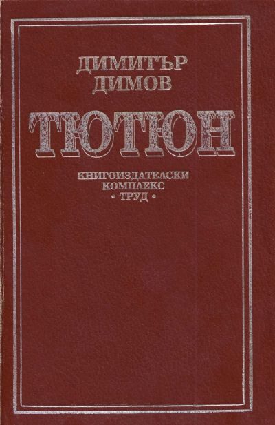 Обложка книги «Тютюн»