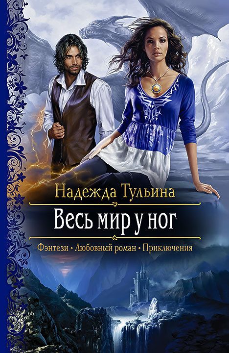 Обложка книги «Весь мир у ног»