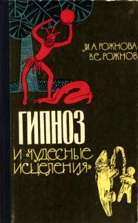Обложка книги «Гипноз и «чудесные исцеления»»