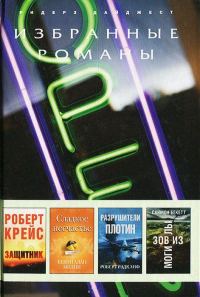 Обложка книги «Разрушители плотин»