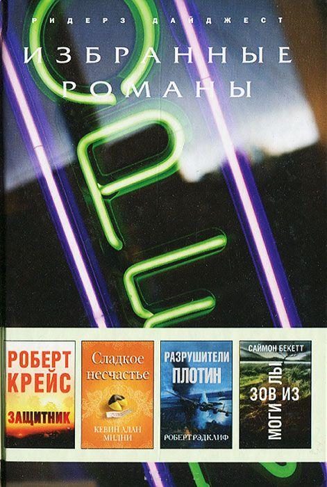 Обложка книги «Разрушители плотин»