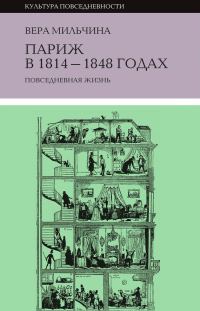 Обложка книги «Париж в 1814-1848 годах. Повседневная жизнь»