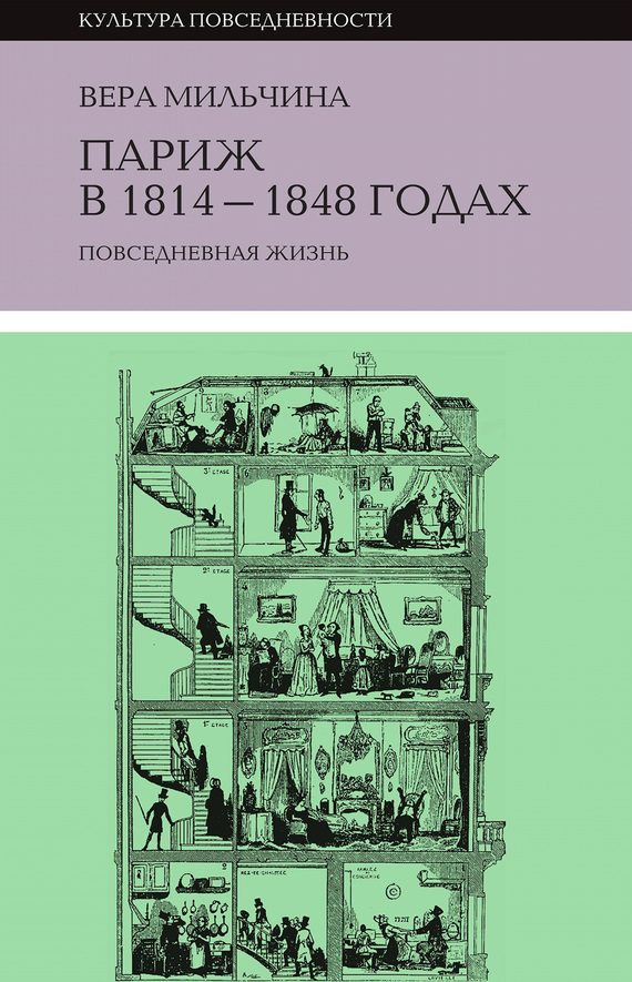 Обложка книги «Париж в 1814-1848 годах. Повседневная жизнь»