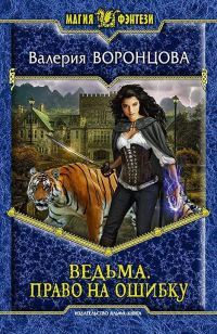 Обложка книги «Право на ошибку»